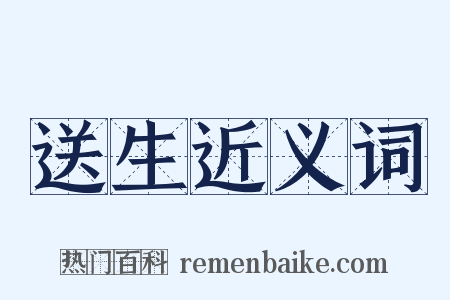 送生近义词是什么意思的图片